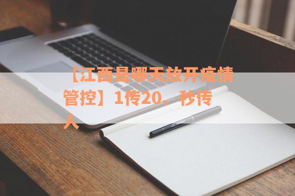 【江西是哪天放开疫情管控】1传20、秒传人