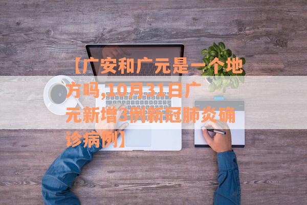 【广安和广元是一个地方吗,10月31日广元新增3例新冠肺炎确诊病例】