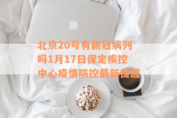 北京20号有新冠病列吗1月17日保定疾控中心疫情防控最新提醒