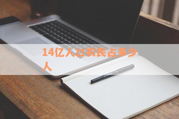 14亿人口农民占多少人