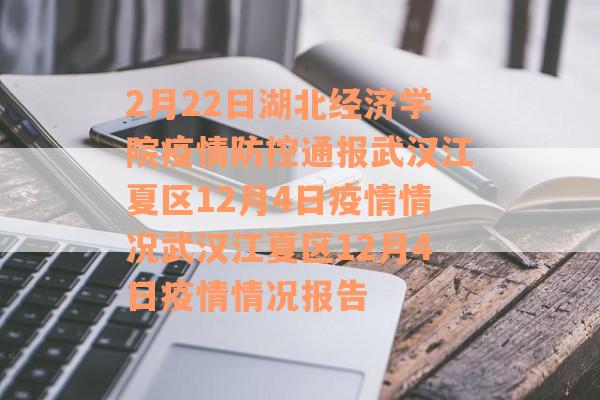 2月22日湖北经济学院疫情防控通报武汉江夏区12月4日疫情情况武汉江夏区12月4日疫情情况报告