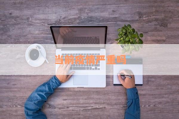 当前疫情严重吗