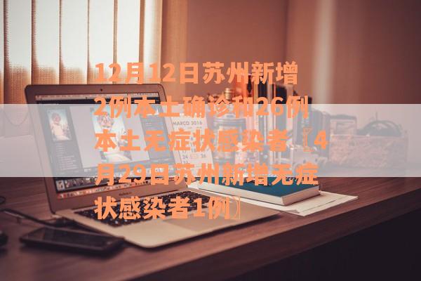 12月12日苏州新增2例本土确诊和26例本土无症状感染者〖4月29日苏州新增无症状感染者1例〗