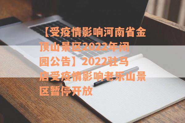 【受疫情影响河南省金顶山景区2022年闭园公告】2022驻马店受疫情影响老乐山景区暂停开放