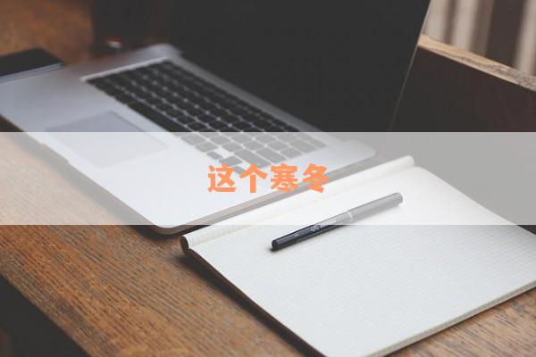 这个寒冬