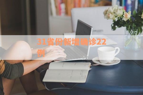 31省份新增确诊22例