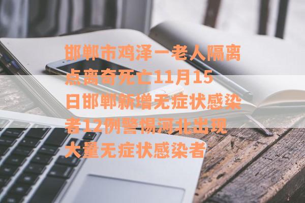 邯郸市鸡泽一老人隔离点离奇死亡11月15日邯郸新增无症状感染者12例警惕河北出现大量无症状感染者