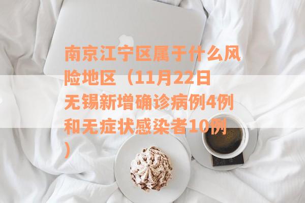 南京江宁区属于什么风险地区（11月22日无锡新增确诊病例4例和无症状感染者10例）