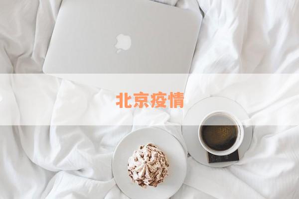 北京疫情