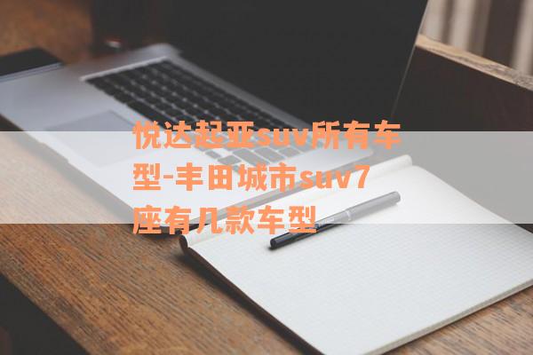 悦达起亚suv所有车型-丰田城市suv7座有几款车型