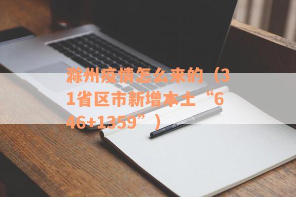 滁州疫情怎么来的（31省区市新增本土“646+1359”）