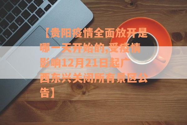 【贵阳疫情全面放开是哪一天开始的,受疫情影响12月21日起广西东兴关闭所有景区公告】