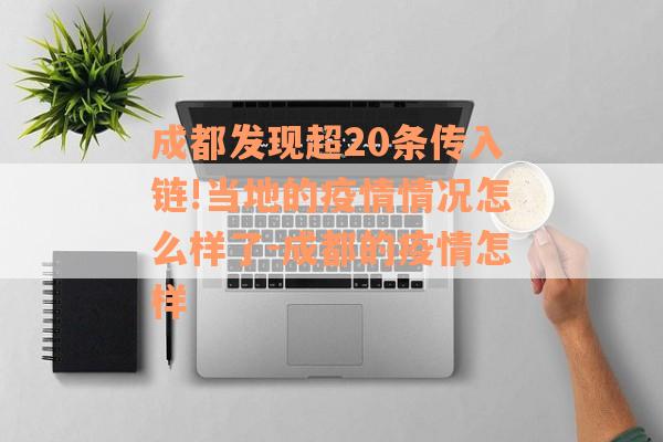 成都发现超20条传入链!当地的疫情情况怎么样了-成都的疫情怎样