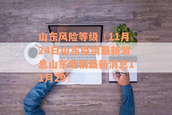 山东风险等级〖11月24日山东疫情最新消息山东疫情最新消息11月29〗