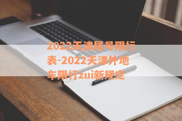 2022天津尾号限行表-2022天津外地车限行zui新规定