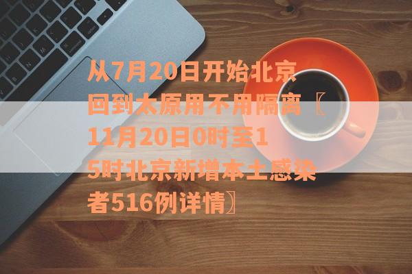 从7月20日开始北京回到太原用不用隔离〖11月20日0时至15时北京新增本土感染者516例详情〗