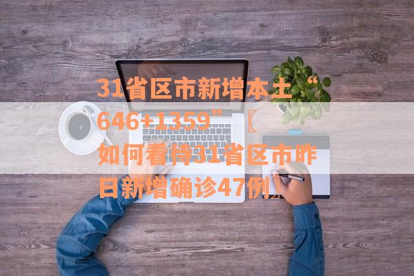 31省区市新增本土“646+1359”〖如何看待31省区市昨日新增确诊47例〗