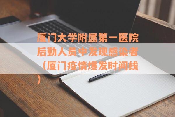 厦门大学附属第一医院后勤人员中发现感染者（厦门疫情爆发时间线）