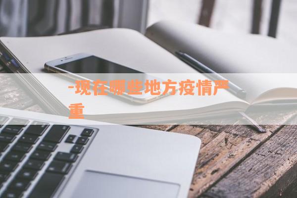 -现在哪些地方疫情严重