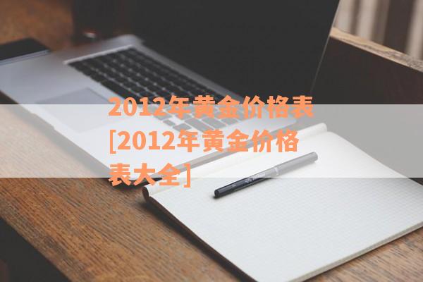 2012年黄金价格表[2012年黄金价格表大全]