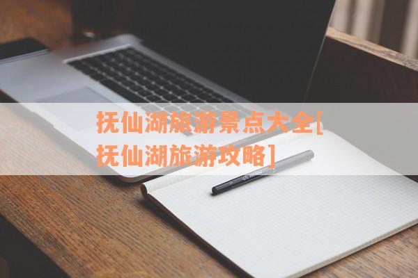 抚仙湖旅游景点大全[抚仙湖旅游攻略]