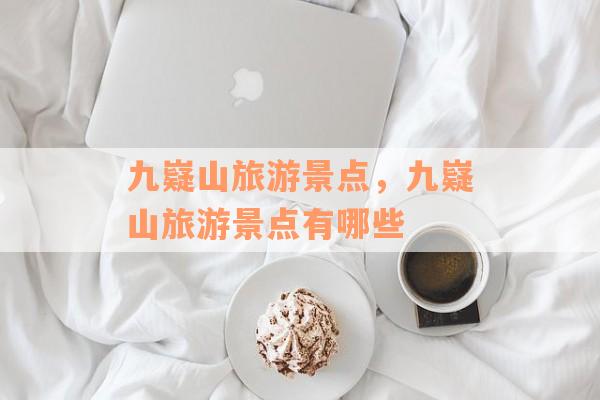 九嶷山旅游景点，九嶷山旅游景点有哪些