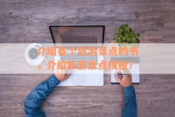 介绍各个旅游景点的书，介绍旅游景点模板？