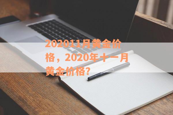 202011月黄金价格，2020年十一月黄金价格？