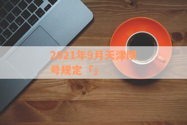 2021年9月天津限号规定「」