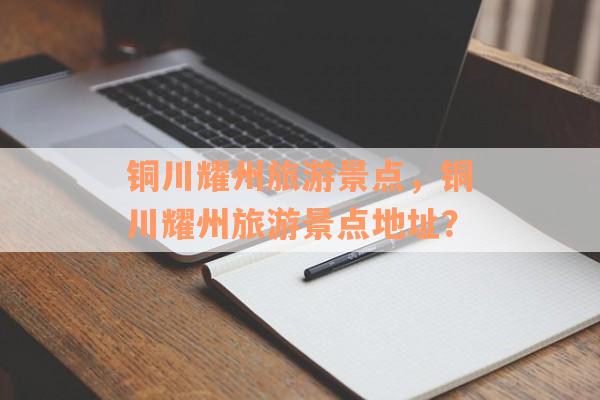 铜川耀州旅游景点，铜川耀州旅游景点地址？