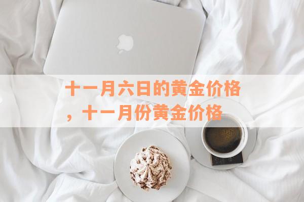 十一月六日的黄金价格，十一月份黄金价格