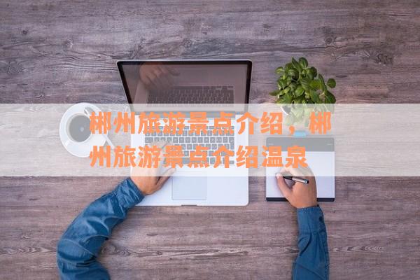 郴州旅游景点介绍，郴州旅游景点介绍温泉