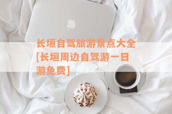 长垣自驾旅游景点大全[长垣周边自驾游一日游免费]