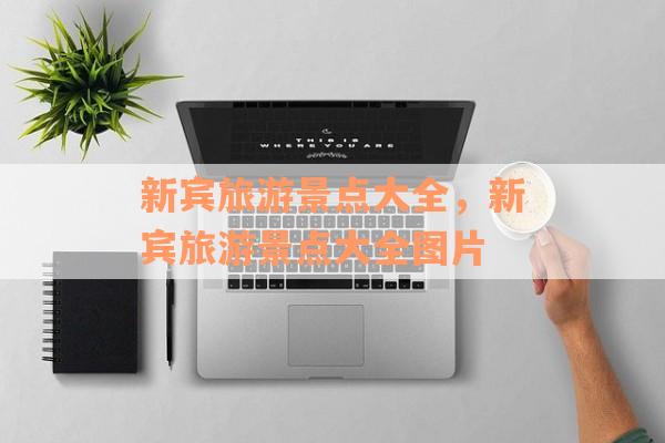 新宾旅游景点大全，新宾旅游景点大全图片
