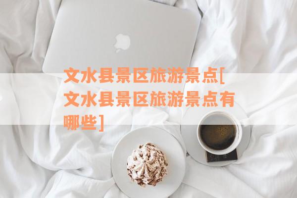 文水县景区旅游景点[文水县景区旅游景点有哪些]