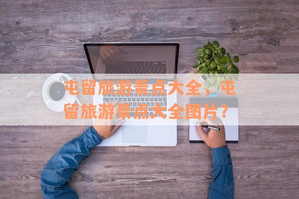 屯留旅游景点大全，屯留旅游景点大全图片？