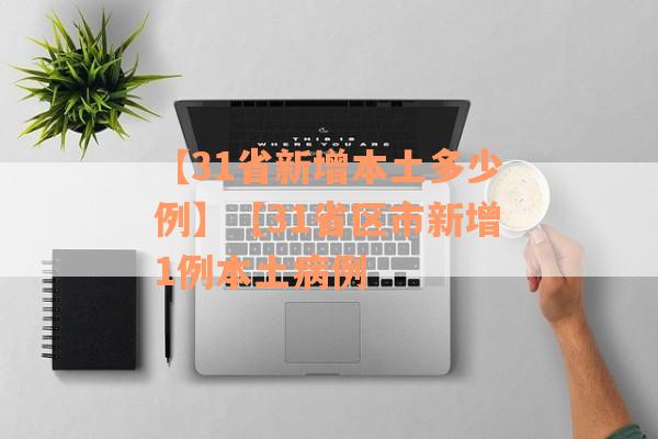 【31省新增本土多少例】【31省区市新增1例本土病例