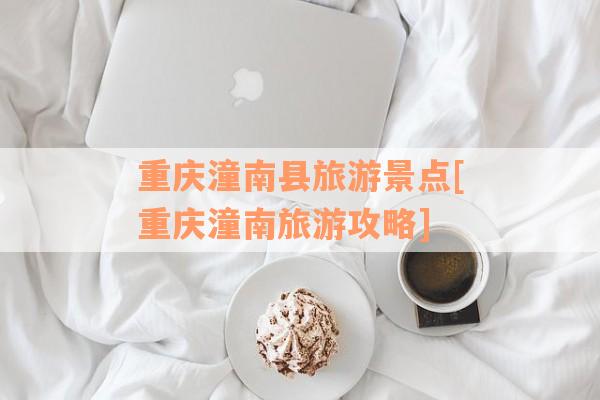 重庆潼南县旅游景点[重庆潼南旅游攻略]