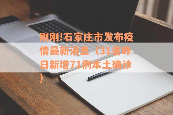 刚刚!石家庄市发布疫情最新消息（31省昨日新增71例本土确诊）