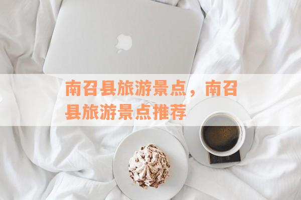 南召县旅游景点，南召县旅游景点推荐