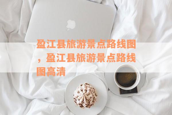 盈江县旅游景点路线图，盈江县旅游景点路线图高清