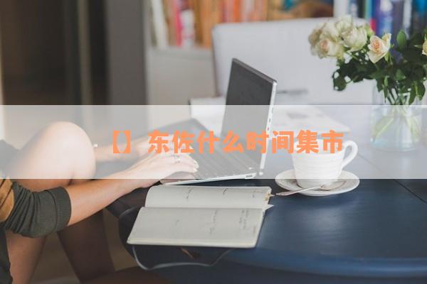【】东佐什么时间集市