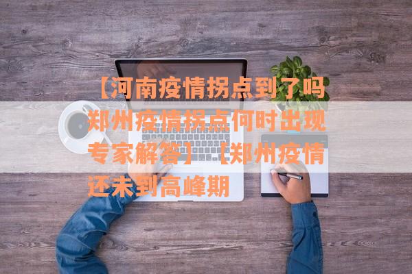 【河南疫情拐点到了吗郑州疫情拐点何时出现专家解答】【郑州疫情还未到高峰期