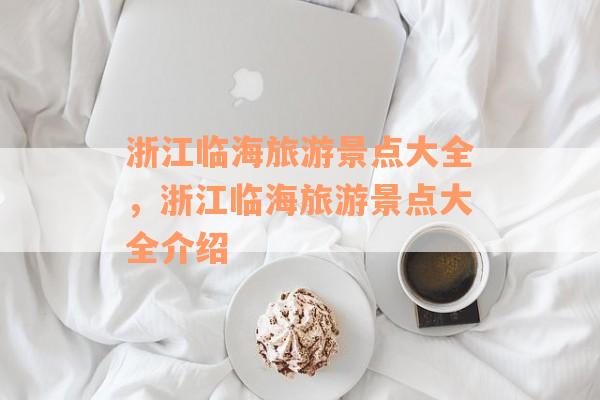 浙江临海旅游景点大全，浙江临海旅游景点大全介绍