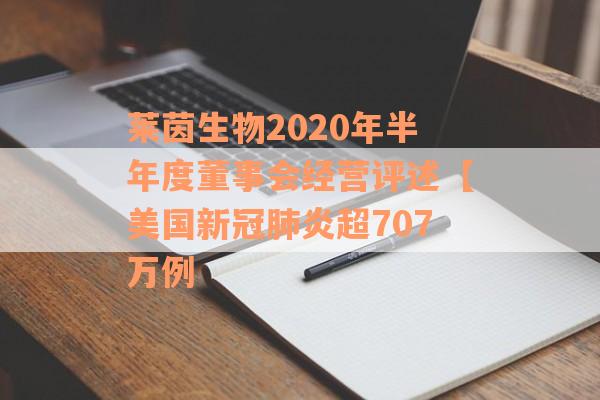 莱茵生物2020年半年度董事会经营评述【美国新冠肺炎超707万例