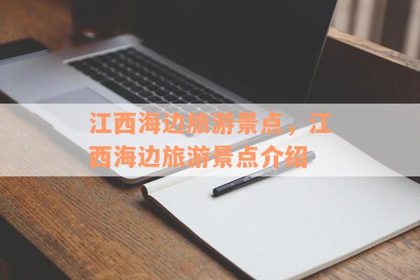 江西海边旅游景点，江西海边旅游景点介绍