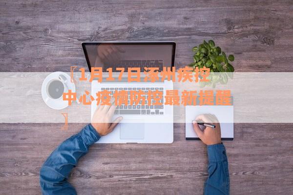 〖1月17日涿州疾控中心疫情防控最新提醒〗