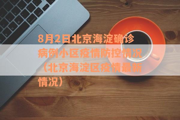 8月2日北京海淀确诊病例小区疫情防控情况（北京海淀区疫情最新情况）