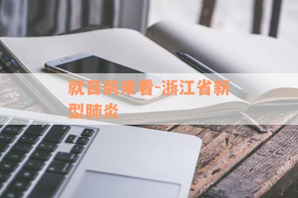 就目前来看-浙江省新型肺炎
