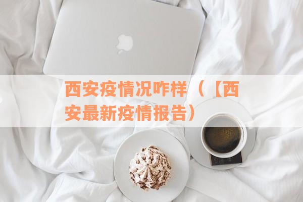 西安疫情况咋样（【西安最新疫情报告）